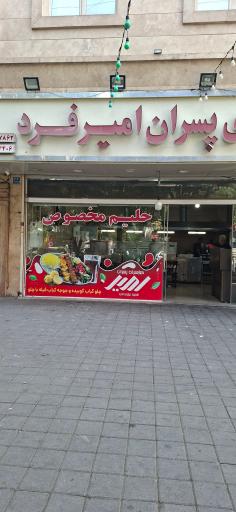 عکس کبابسرای پسران امیرفرد