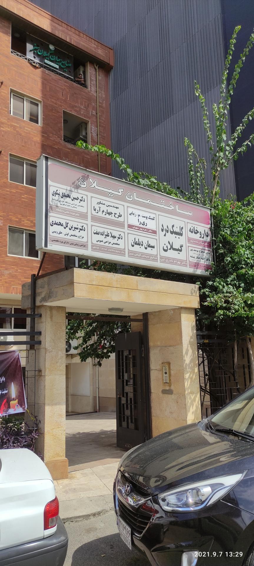عکس کلینیک درد گیلان