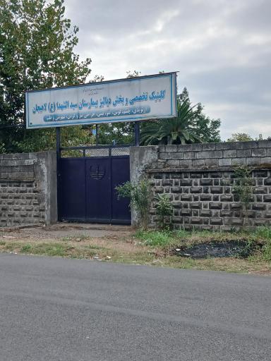 عکس بیمارستان سید الشهدا