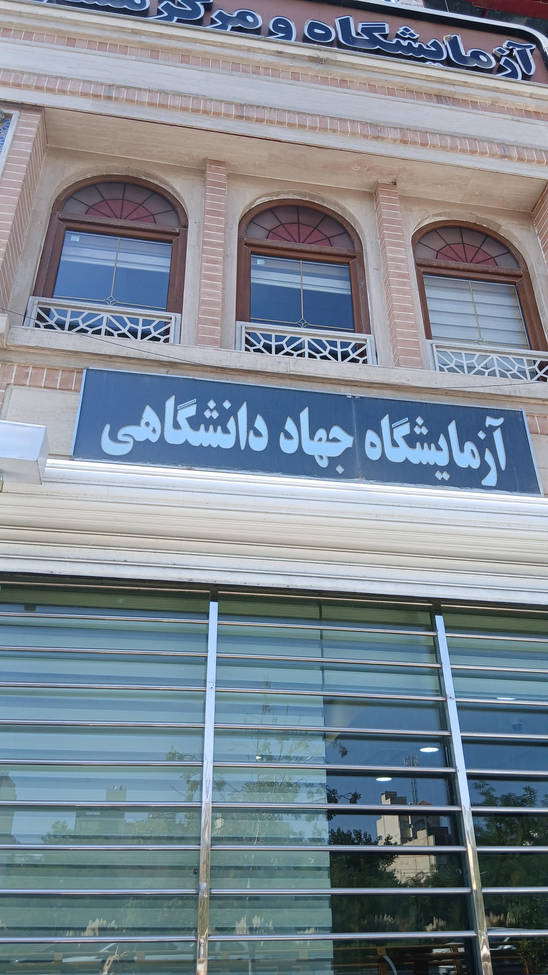 عکس آزمایشگاه تشخیص طبی جهاد دانشگاهی