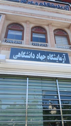 عکس آزمایشگاه تشخیص طبی جهاد دانشگاهی