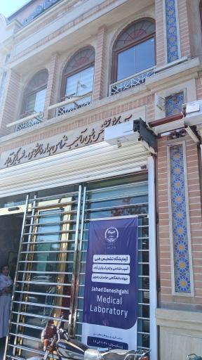 عکس آزمایشگاه تشخیص طبی جهاد دانشگاهی