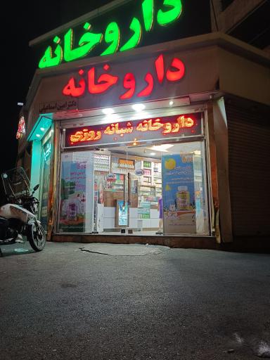 عکس داروخانه شبانه روزی زمزم