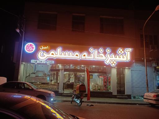 عکس آشپزخانه مسلمی