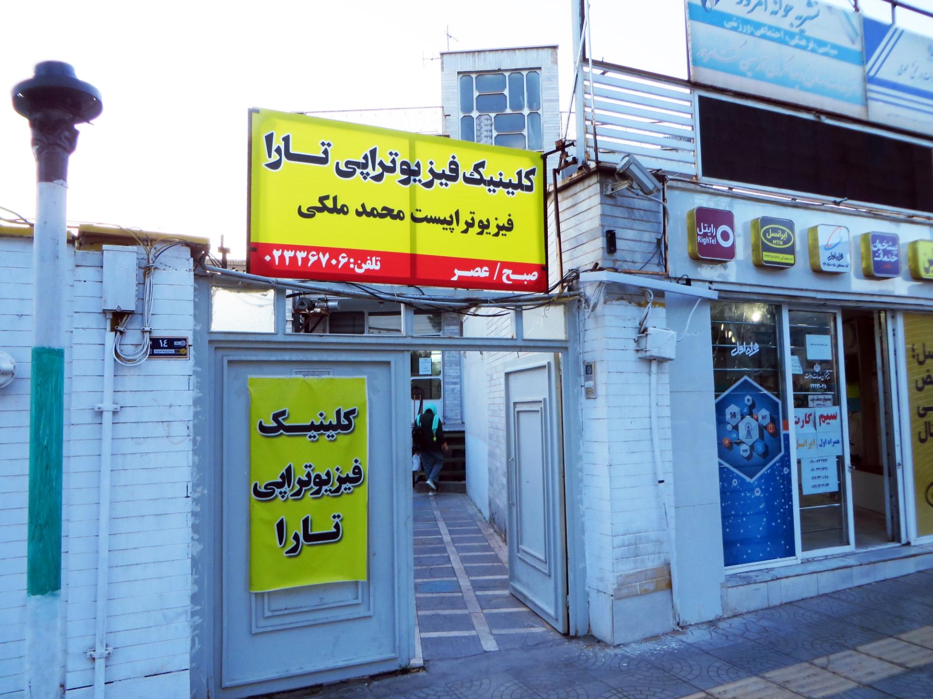 عکس کلینیک فیزیوتراپی تارا