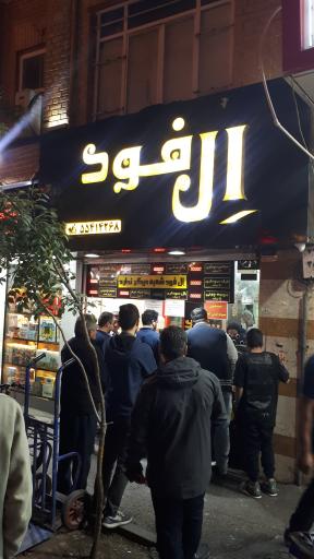 عکس ال فود