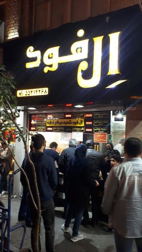 عکس ال فود