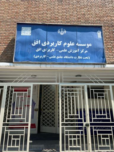 عکس موسسه علوم كاربردی افق تهران
