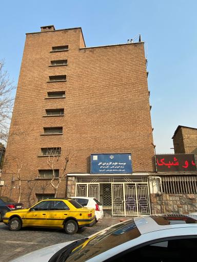 عکس موسسه علوم كاربردی افق تهران