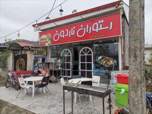 عکس رستوران ناردون 