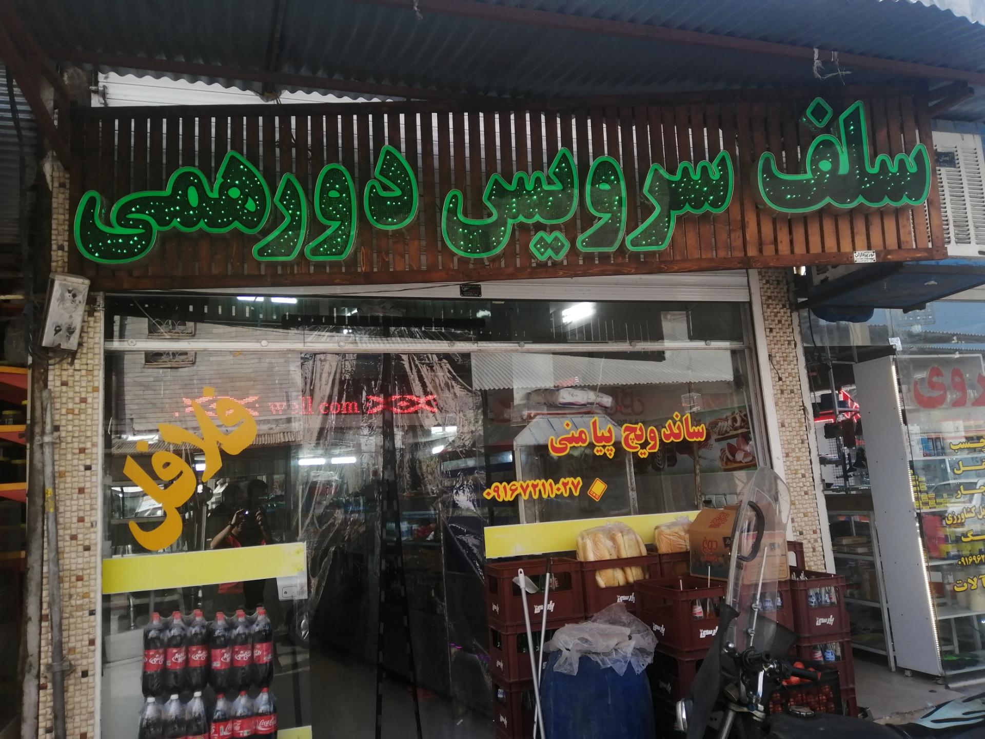 عکس سلف سرویس دورهمی