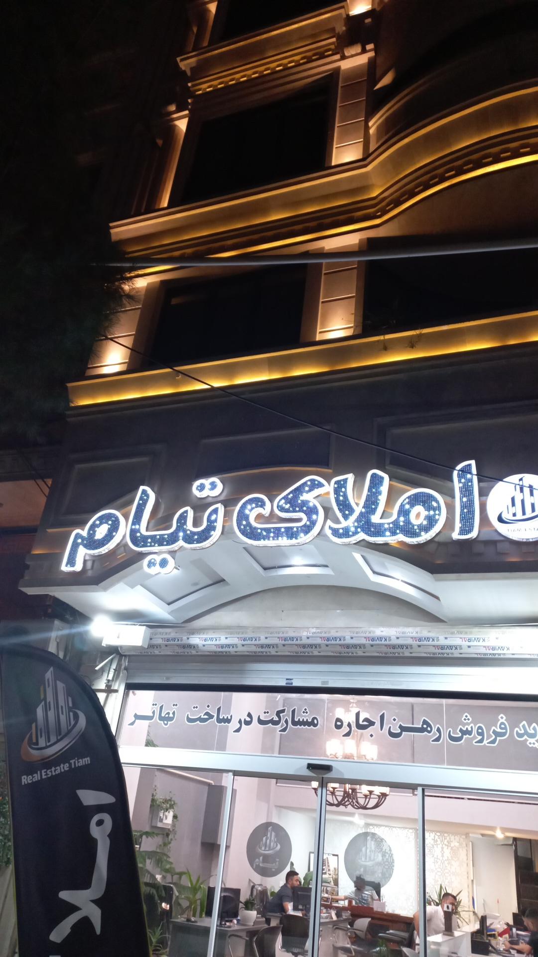 عکس املاک تیام