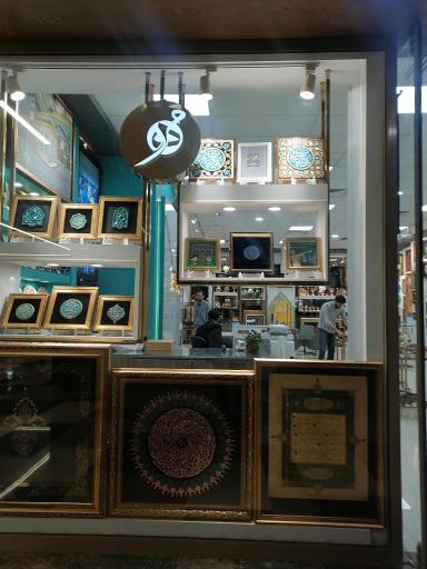 عکس فروشگاه آفرینشهای هنری آستان قدس رضوی 