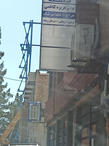 مطب دکتر عزیزه کاظمی