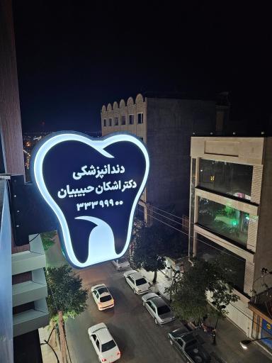 عکس مطب دندانپزشکی دکتر اشکان حبیبیان 