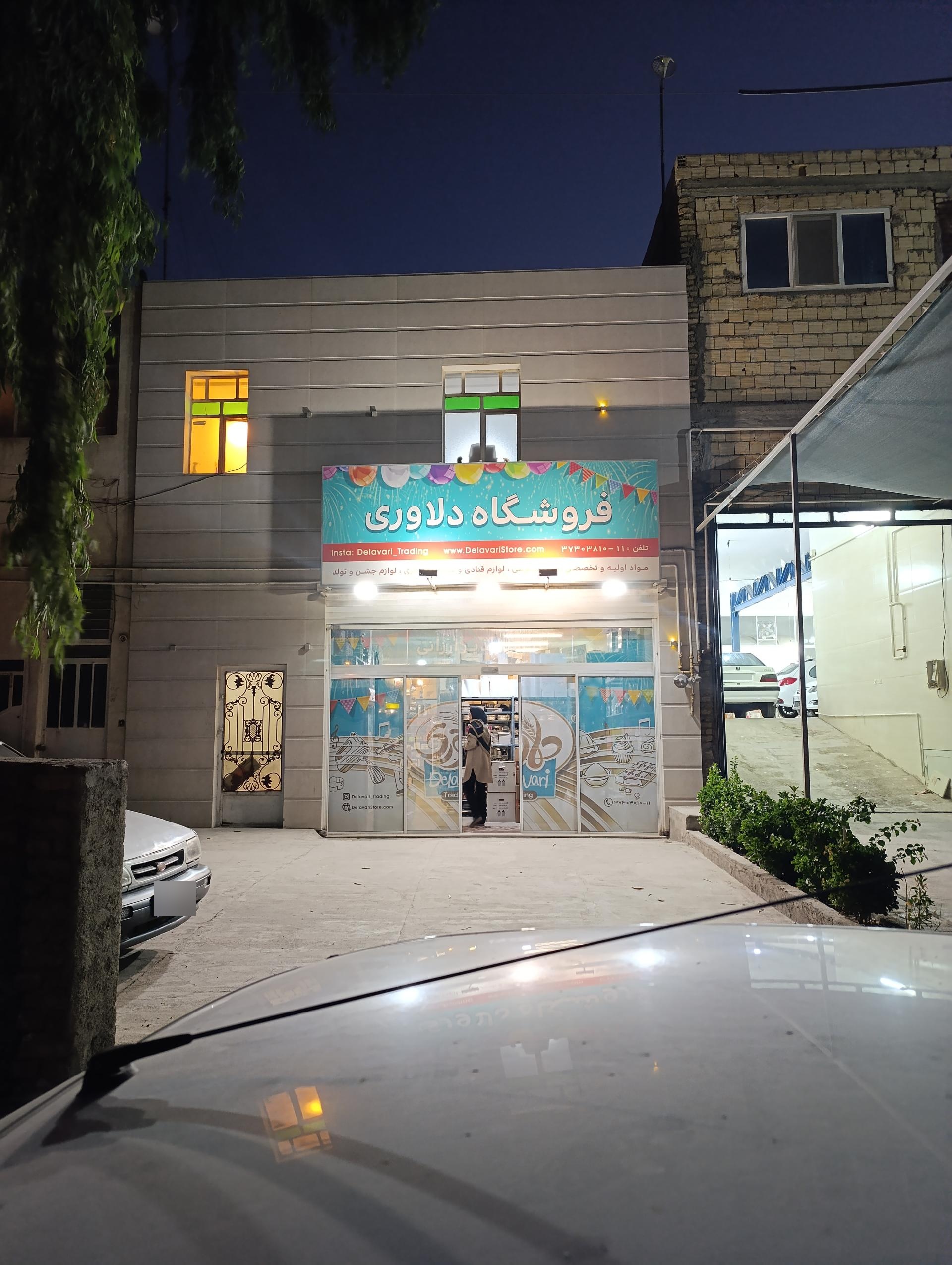 عکس بازرگانی دلاوری