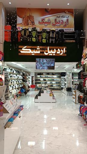 عکس فروشگاه کیف و کفش اردبیل شیک 