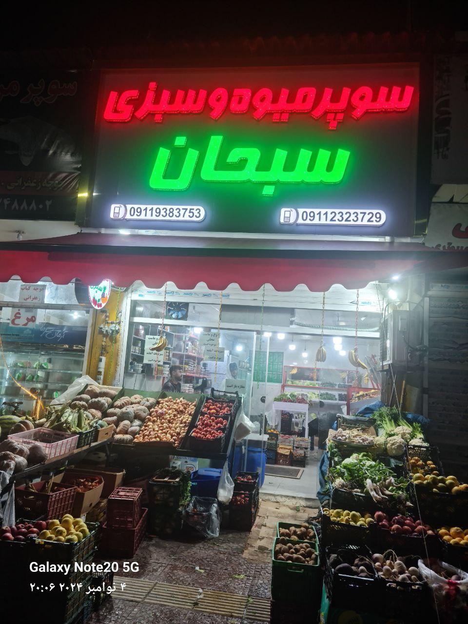 عکس میوه و سبزی سبحان 