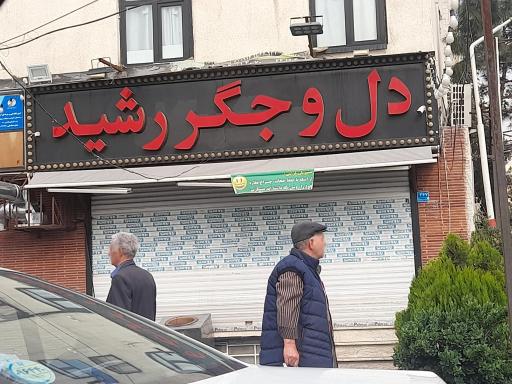 عکس دل و جگر رشید