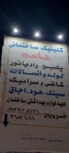 عکس کلینیک ساختمانی حامد