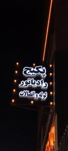 عکس کلینیک ساختمانی حامد