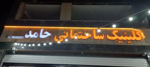 عکس کلینیک ساختمانی حامد