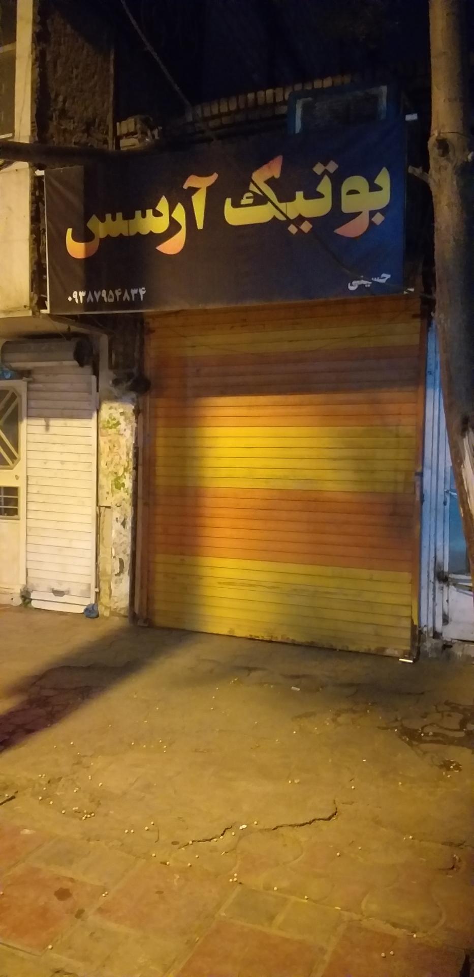 عکس بوتیک آرسس