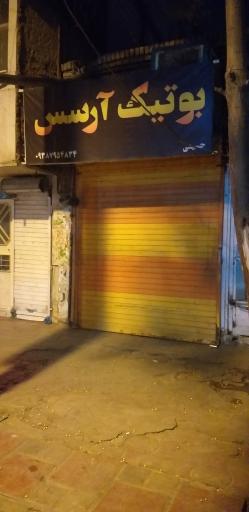 عکس بوتیک آرسس