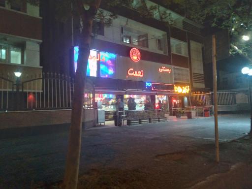 عکس بستنی فروشی نعمت