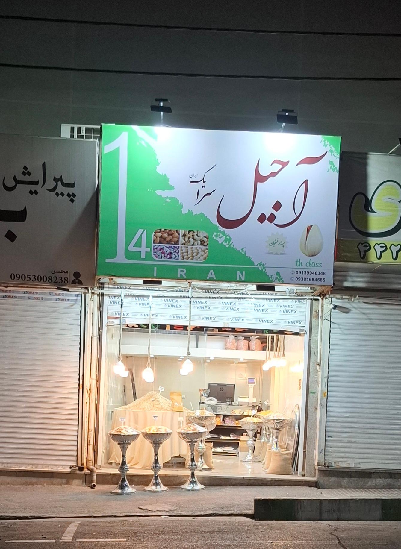 عکس آجیل و خشکبار یک ایران