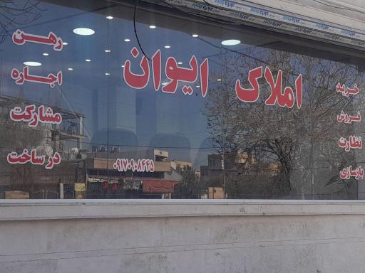 عکس املاک ایوان 