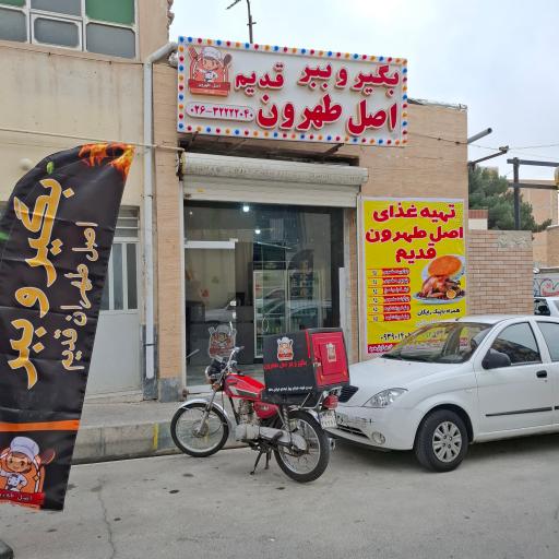 عکس تهیه غذا اصل طهرون