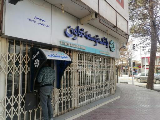 عکس بانک توسعه تعاون دولت آباد