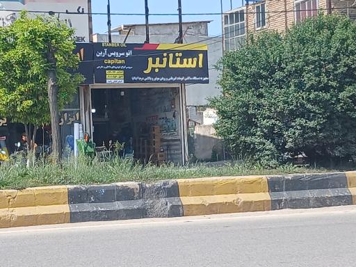 عکس تعویض روغن استانبر