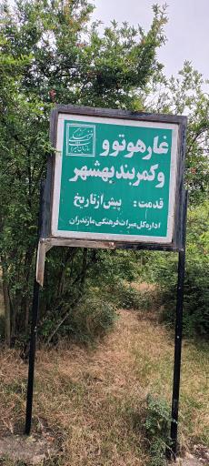 عکس مجتمع تفریحی گردشگری غار هوتو