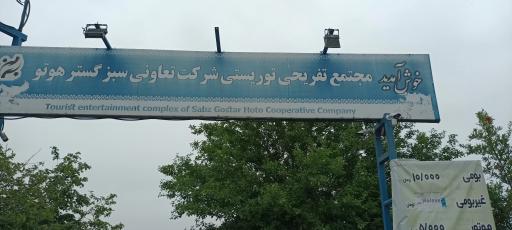 عکس مجتمع تفریحی گردشگری غار هوتو