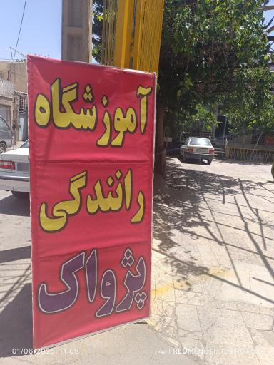 عکس آموزشگاه رانندگی پژواک