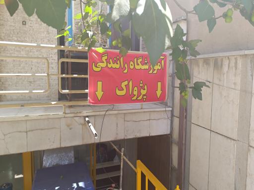 عکس آموزشگاه رانندگی پژواک