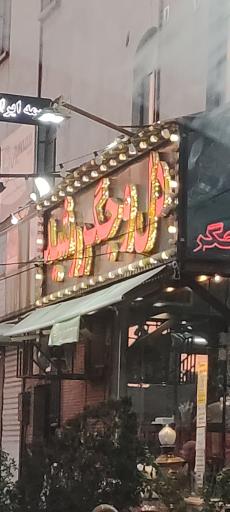 عکس دل و جگر رشید