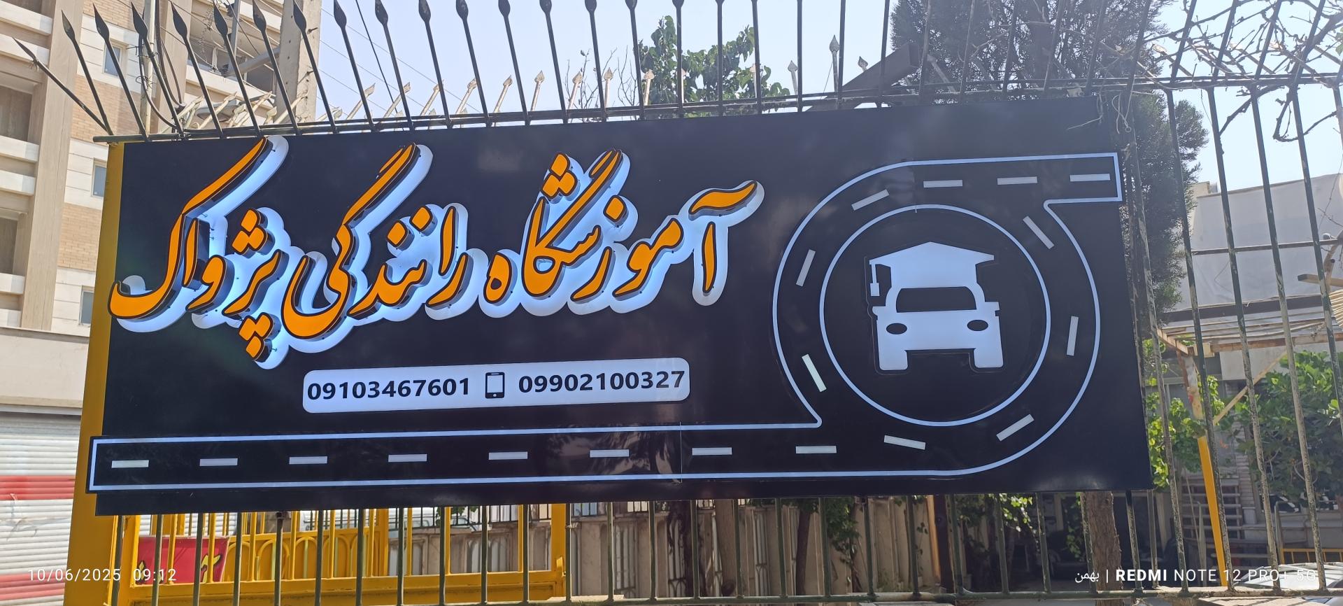 عکس آموزشگاه رانندگی پژواک