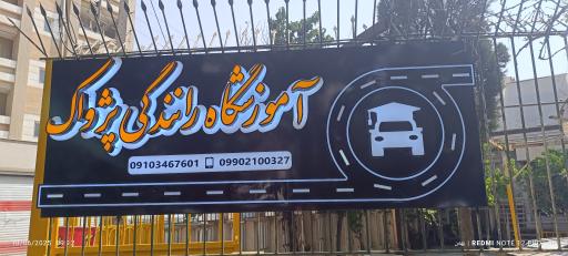 عکس آموزشگاه رانندگی پژواک