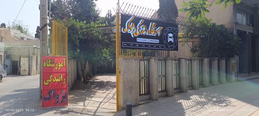 عکس آموزشگاه رانندگی پژواک
