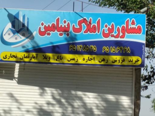 مشاورین املاک بنیامین