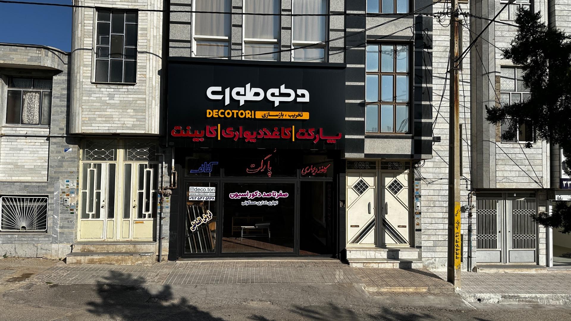 عکس دکوطوری