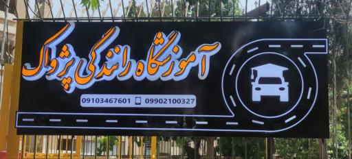 آموزشگاه رانندگی پژواک
