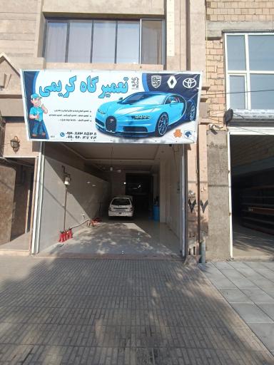 عکس تعمیرگاه تخصصی کریمی