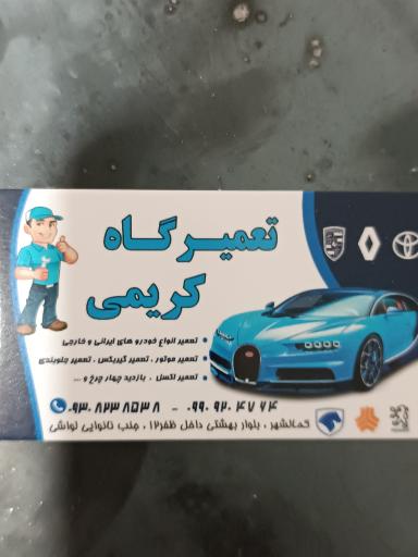 عکس تعمیرگاه تخصصی کریمی