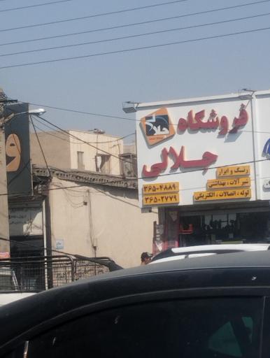 عکس پخش ابزار جلالی