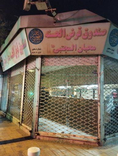 عکس صندوق قرض الحسنه محبان المجتبی