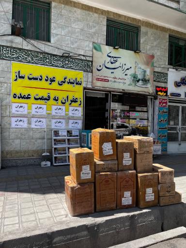 عطاری میرزاییان